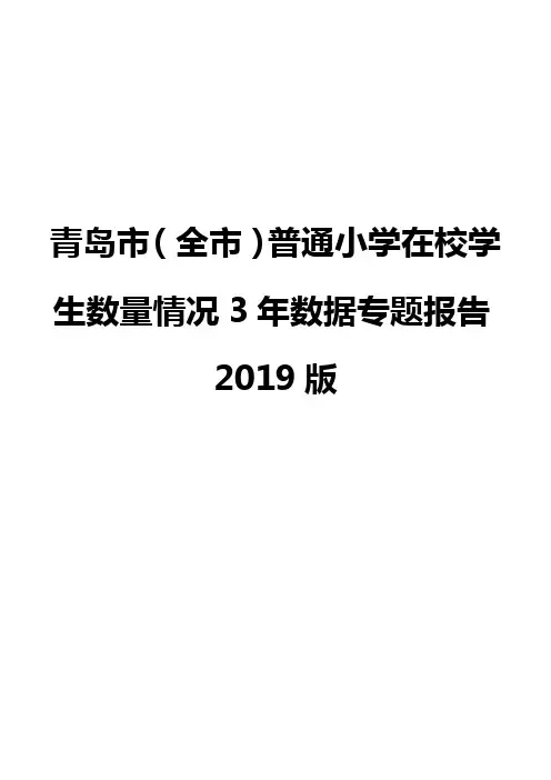 青岛市(全市)普通小学在校学生数量情况3年数据专题报告2019版