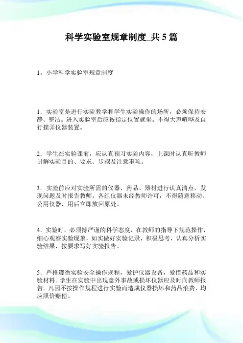 科学实验室规章守则_共5篇.doc