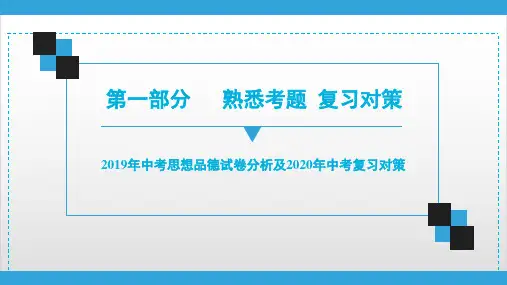 2020广东中考道德与法治复习宝典课件 第1部分 中考道法试卷分析及中考复习对策PPT优秀课件
