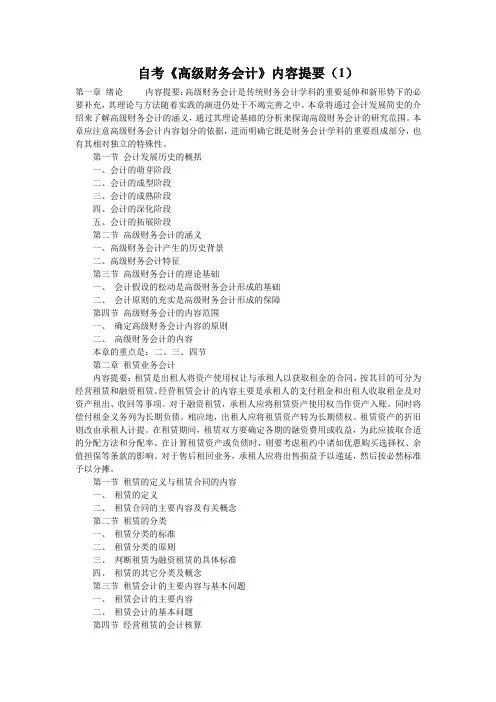 自考《高级财务会计》内容提要(1)