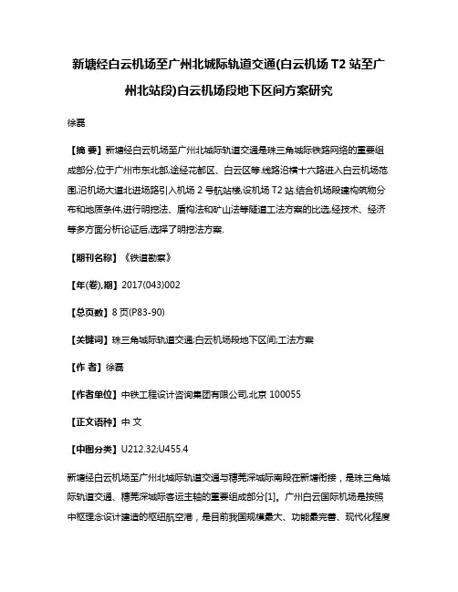 新塘经白云机场至广州北城际轨道交通(白云机场T2站至广州北站段)白云机场段地下区间方案研究