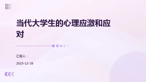 当代大学生的心理应激和应对
