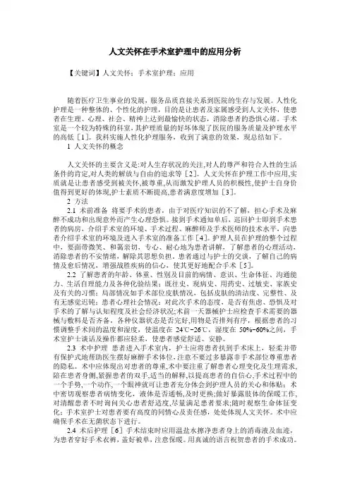 人文关怀在手术室护理中的应用分析