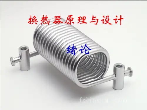 换热器原理与设计绪论精品PPT课件