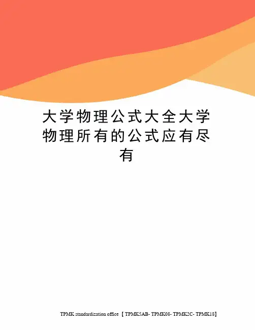 大学物理公式大全大学物理所有的公式应有尽有