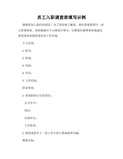 员工入职调查表填写示例