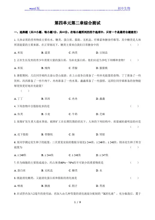 (人教版)初中生物七年级下册 第四单元第二章人体的营养综合测试 (含答案)解析版