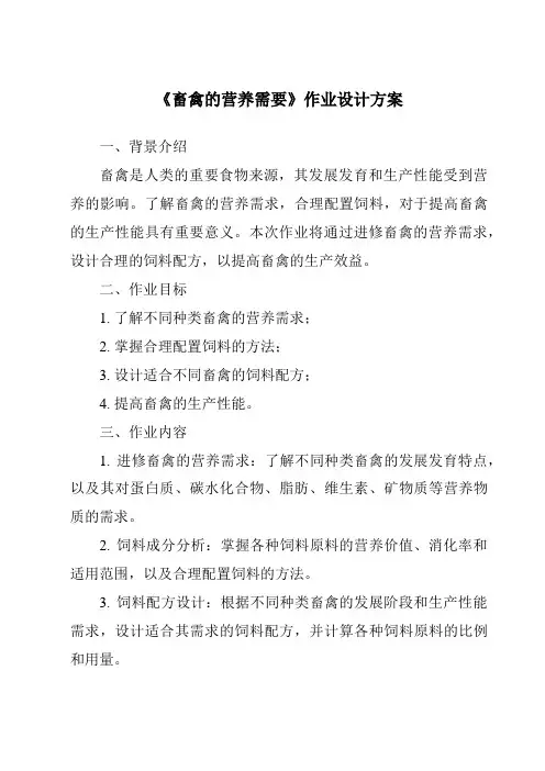 《畜禽的营养需要作业设计方案》