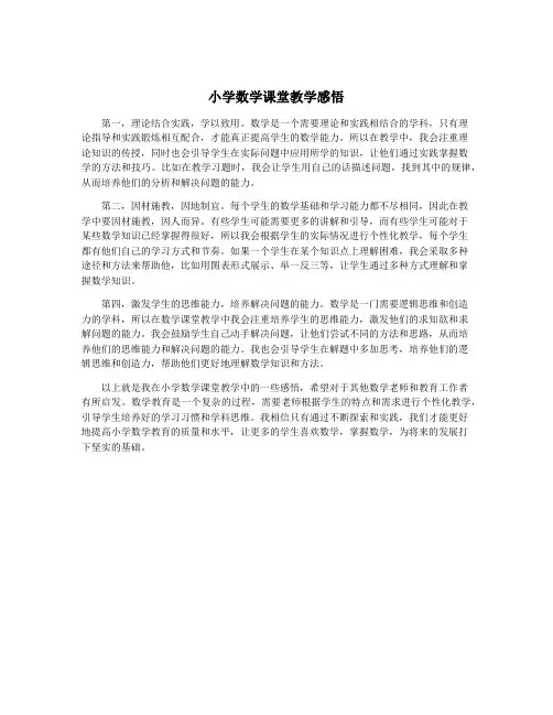 小学数学课堂教学感悟