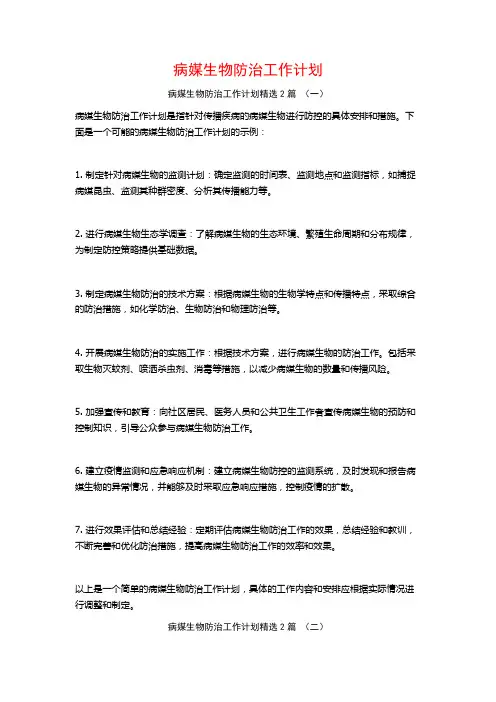 病媒生物防治工作计划2篇