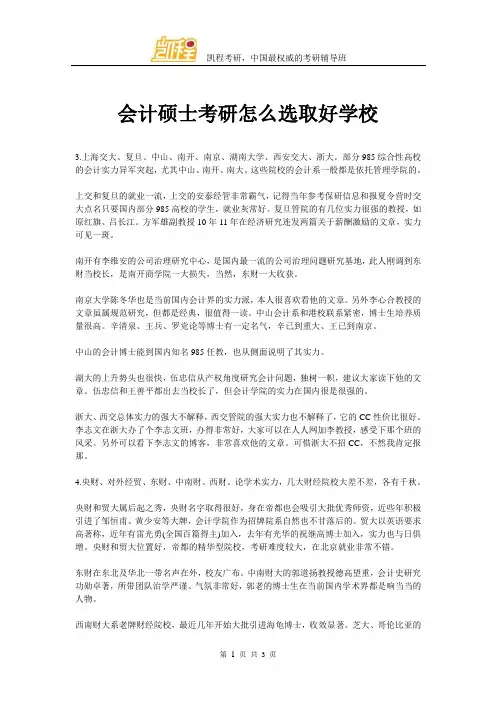 会计硕士考研怎么选取好学校