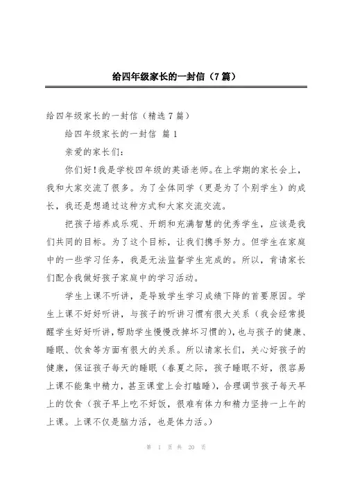 给四年级家长的一封信(7篇)