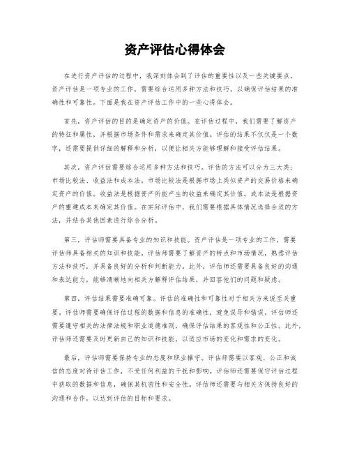 资产评估心得体会