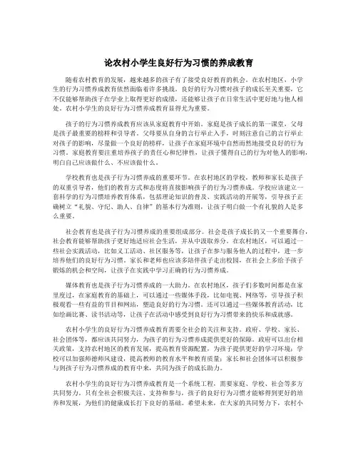 论农村小学生良好行为习惯的养成教育