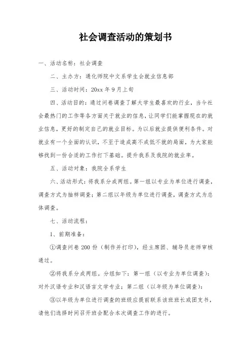 社会调查活动的策划书