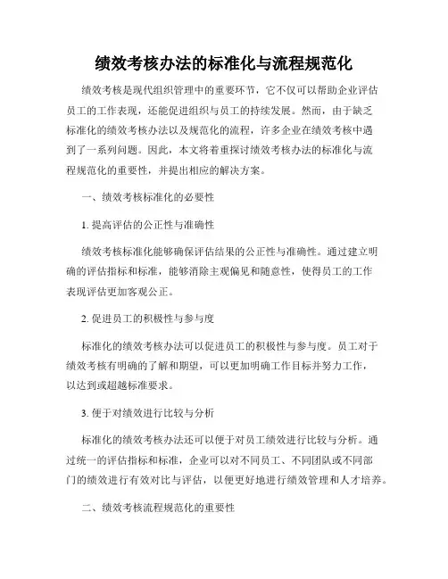 绩效考核办法的标准化与流程规范化