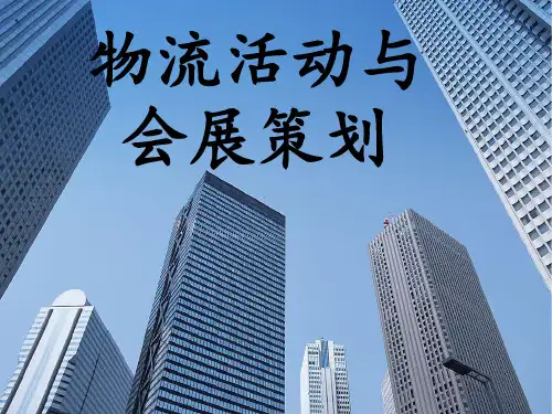 物流活动与会展策划以第八届中国深圳国际物流与运PPT课件