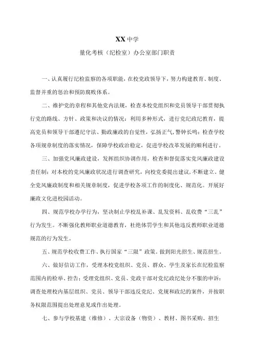 XX中学量化考核(纪检室)办公室部门职责(2024年)
