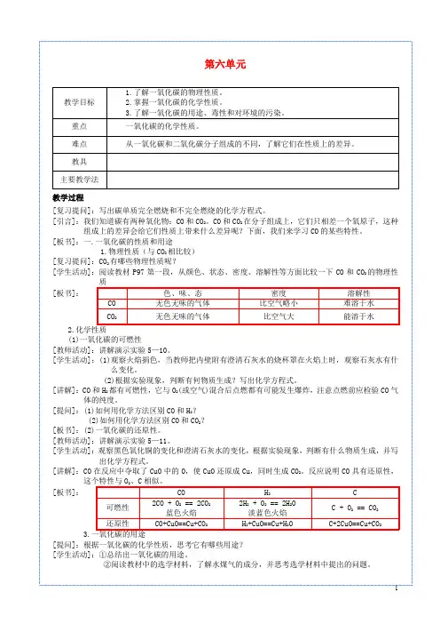 九年级化学上册 第六单元 碳和碳的化合物 课题3 二氧化碳和一氧化碳(第2课时)教案 (新版)新人教版