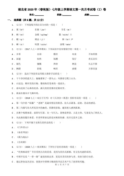 湖北省2020年(春秋版)七年级上学期语文第一次月考试卷(I)卷