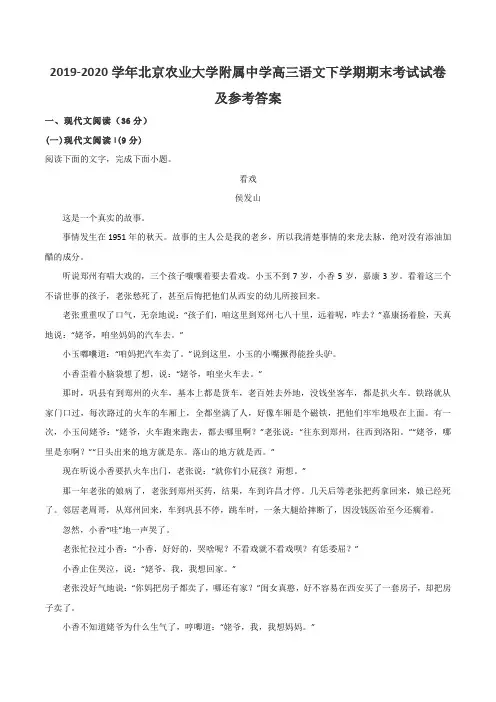2019-2020学年北京农业大学附属中学高三语文下学期期末考试试卷及参考答案