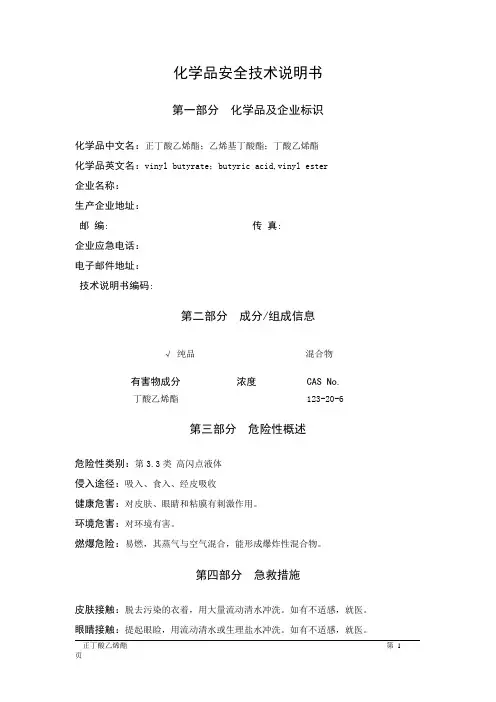 MSDS危险化学品安全技术说明书——33598--正丁酸乙烯酯