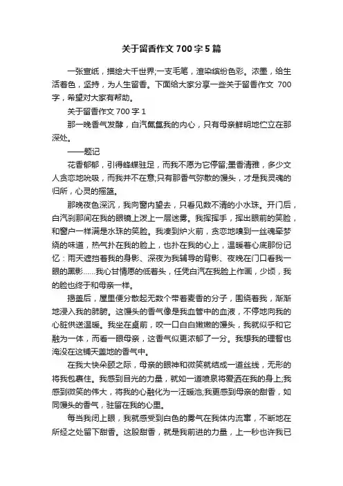 关于留香作文700字5篇