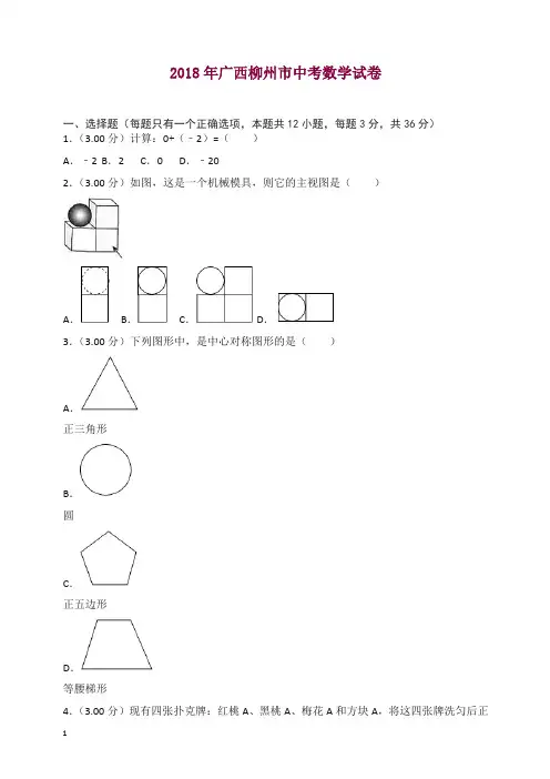 广西柳州市2018年中考数学试题(含解析)【精品】.doc