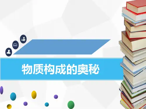 人教版物质构成的奥秘全文课件 1