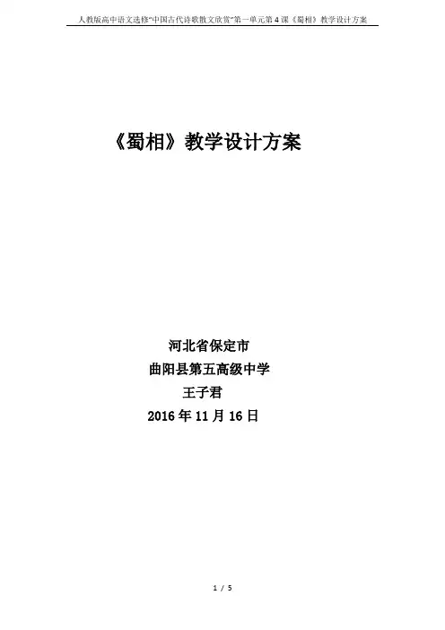人教版高中语文选修“中国古代诗歌散文欣赏”第一单元第4课《蜀相》教学设计方案