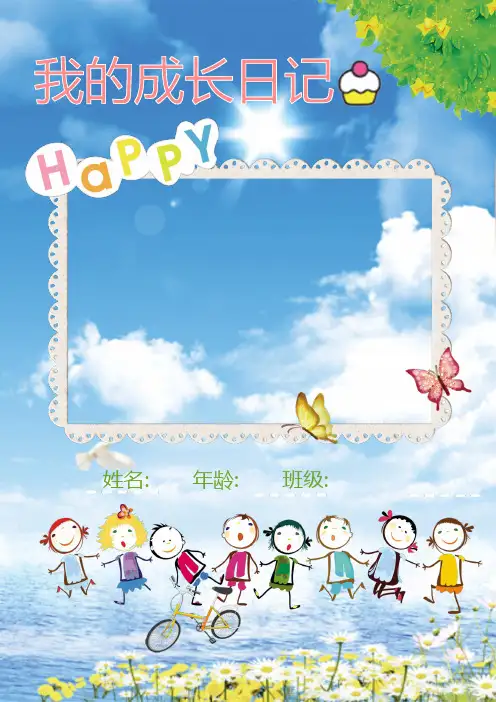 我的成长日记 幼儿园小朋友小学生儿童成长档案 成长记录册 毕业纪念册PPT模板(38张)