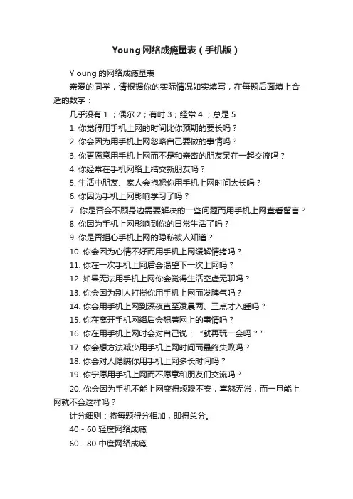 Young网络成瘾量表（手机版）