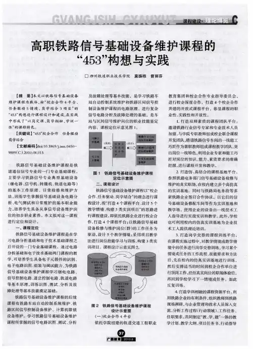 高职铁路信号基础设备维护课程的“453”构想与实践