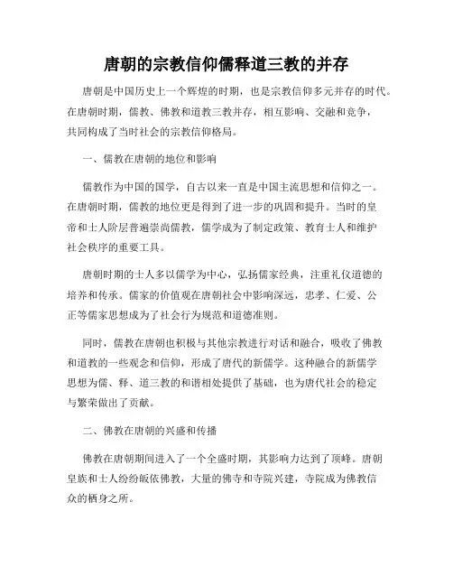 唐朝的宗教信仰儒释道三教的并存
