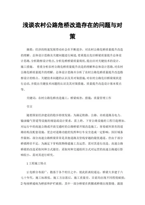 浅谈农村公路危桥改造存在的问题与对策