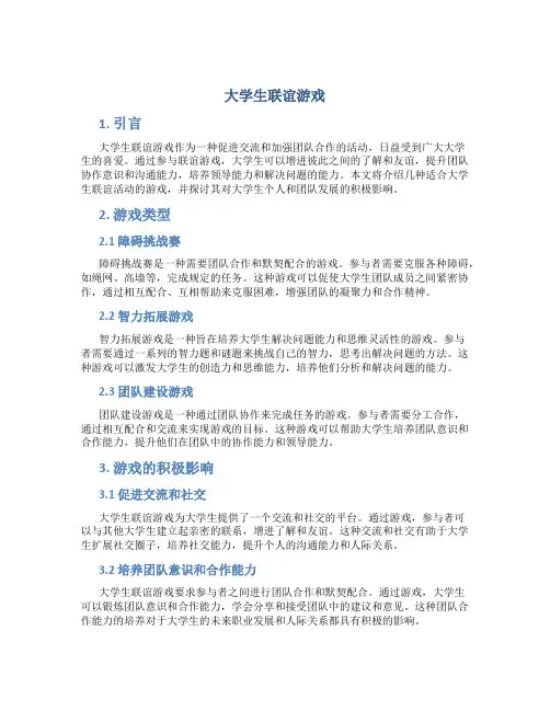 大学生联谊游戏
