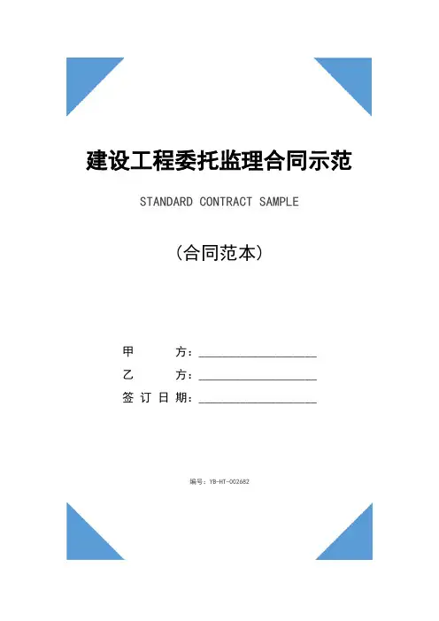 建设工程委托监理合同书示范文本 (GF-2000-0201)
