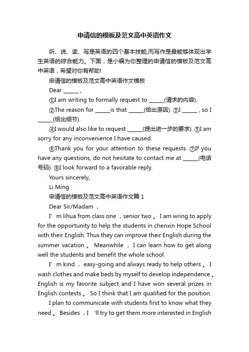 申请信的模板及范文高中英语作文