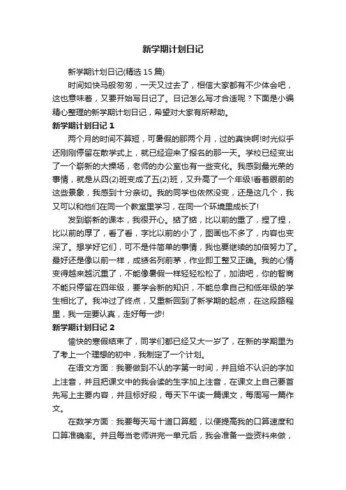 新学期计划日记