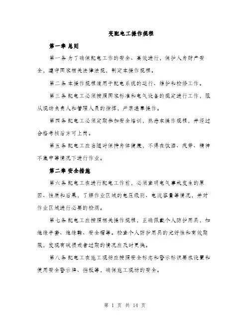 变配电工操作规程（4篇）