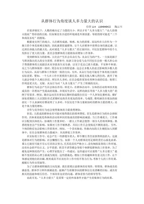 从群体行为角度谈人多力量大的认识