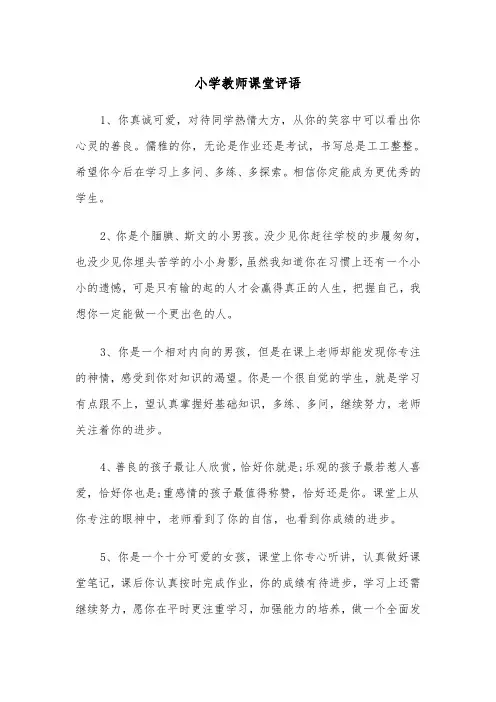 小学教师课堂评语（2篇）