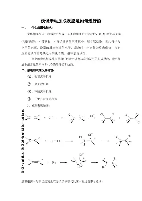 浅谈亲电加成反应是如何进行的