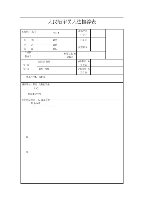 人民陪审员人选推荐表