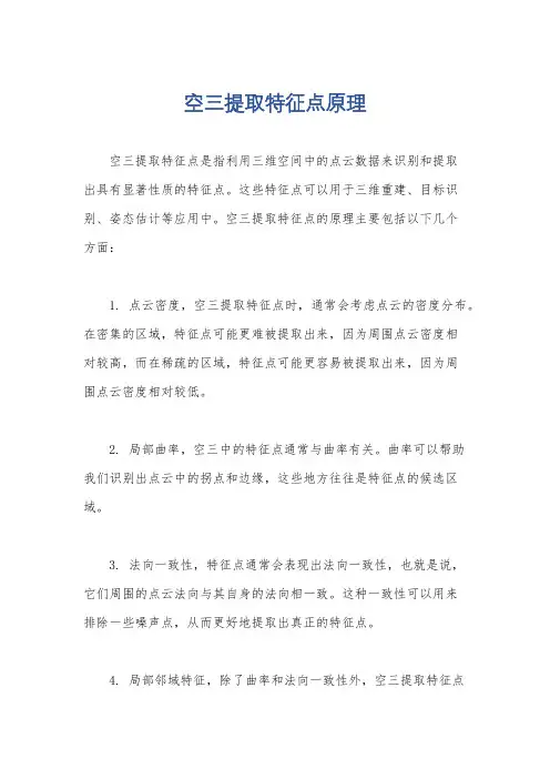 空三提取特征点原理