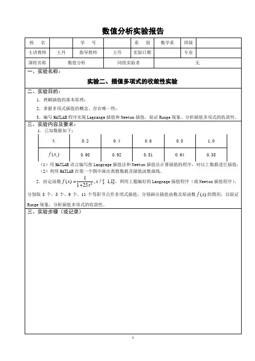 数值分析实验报告(二)插值多项式的收敛性实验