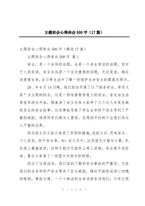 主题班会心得体会500字(17篇)