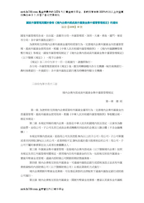 (繁体)国家外汇管理局关于发布境内企业内部成员外汇资金集