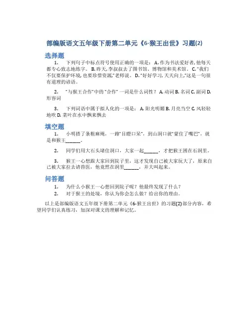部编版语文五年级下册第二单元《6-猴王出世》习题(2)