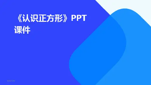 《认识正方形》PPT课件(2024)